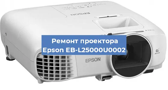 Замена лампы на проекторе Epson EB-L25000U0002 в Перми